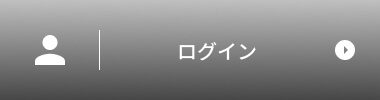 ログイン