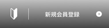 新規会員登録