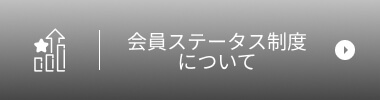 会員ステータス制度について
