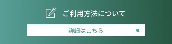 ご利用方法について